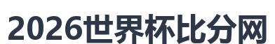 2026世界杯比分网