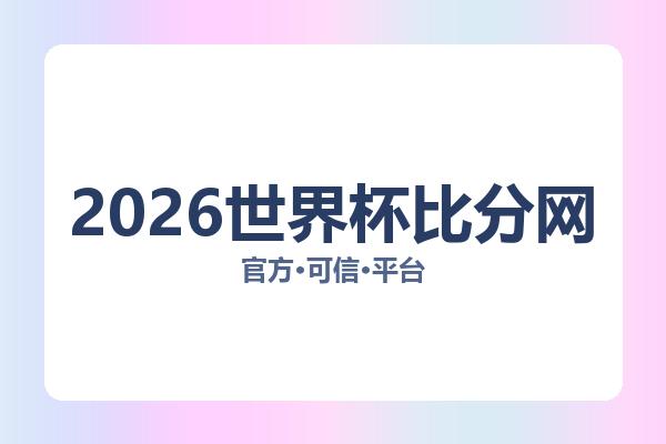 2026世界杯比分网 图片